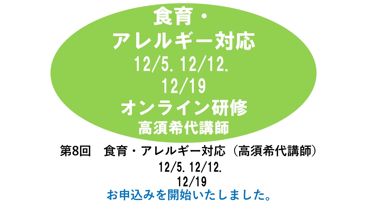 【12月】第九回　食育・アレルギー対応　※オンライン研修　2024年度